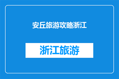 安丘旅游攻略浙江(浙江安丘旅游攻略：您不可错过的旅行指南)