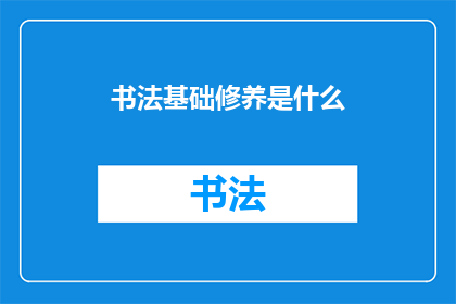 书法基础修养是什么(书法基础修养究竟包含哪些要素？)