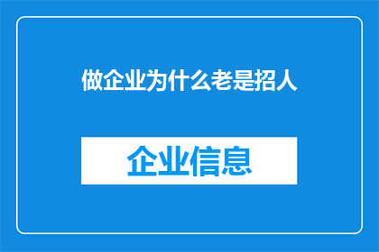 做企业为什么老是招人(为什么企业总是在不断招聘新员工？)
