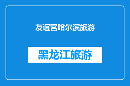 友谊宫哈尔滨旅游(哈尔滨旅游必游之地：友谊宫，你了解多少？)