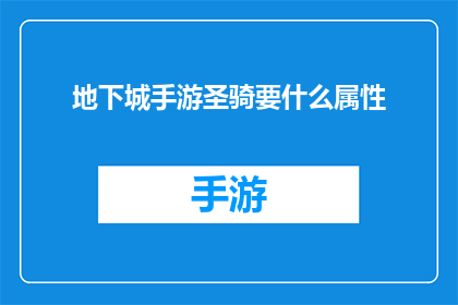 地下城手游圣骑要什么属性(地下城手游中圣骑士角色应具备哪些属性？)