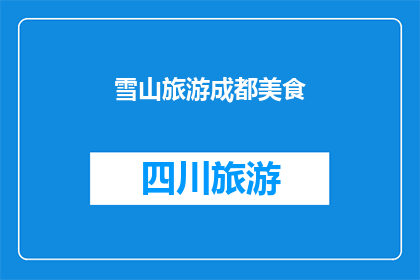 雪山旅游成都美食(雪山旅游与成都美食：探索四川的味蕾之旅)