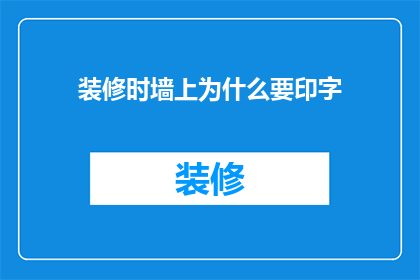 装修时墙上为什么要印字(在装修墙面时，为何要印字？)