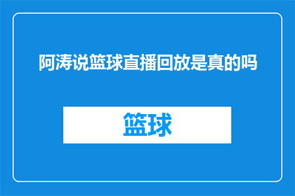 阿涛说篮球直播回放是真的吗(阿涛说篮球直播回放的真实性究竟如何？)