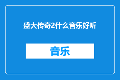 盛大传奇2什么音乐好听(盛大传奇2的背景音乐，你最喜欢哪一首？)