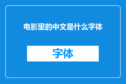 电影里的中文是什么字体(电影中采用的中文字体类型是什么？)