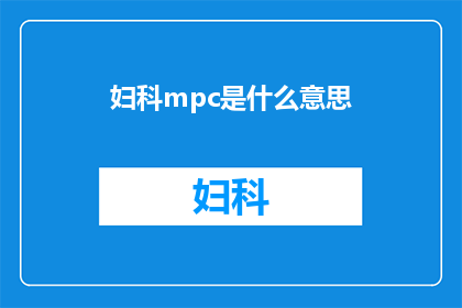 妇科mpc是什么意思(妇科MPC是什么？您是否了解这一专业术语的含义？)