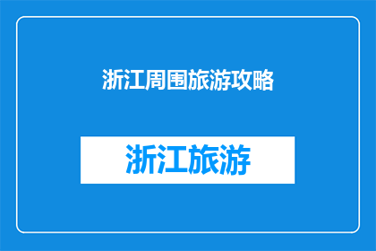 浙江周围旅游攻略(浙江周边旅游攻略：探索迷人景点，体验地道文化？)