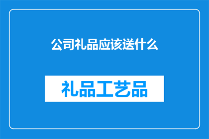 公司礼品应该送什么(公司礼品应选何物？)