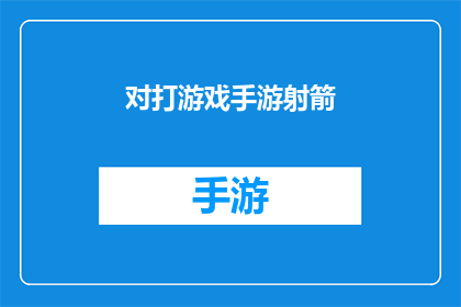 对打游戏手游射箭(你是否对在手游中射箭感到好奇？是否想要体验一下这种刺激的游戏体验？)