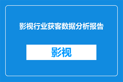 影视行业获客数据分析报告(影视行业如何通过数据分析有效获客？)