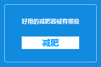 好用的减肥器械有哪些(哪些减肥器械是实用的？)