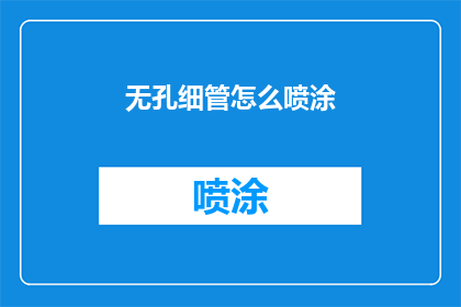 无孔细管怎么喷涂(如何无孔细管进行精确喷涂？)