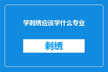 学刺绣应该学什么专业(学刺绣，你该选择哪个专业？)