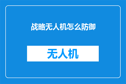 战略无人机怎么防御(如何有效防御战略无人机的威胁？)