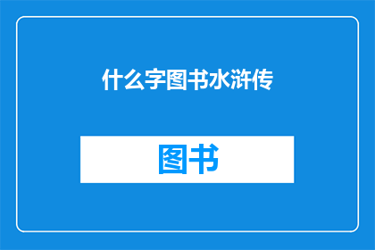 什么字图书水浒传(水浒传中隐藏着哪些字词？)
