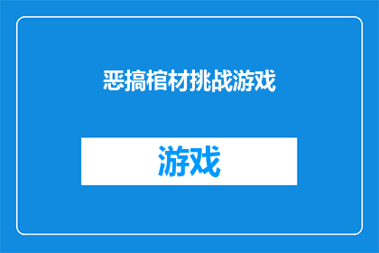 恶搞棺材挑战游戏(棺材挑战游戏：恶搞版，你敢尝试吗？)