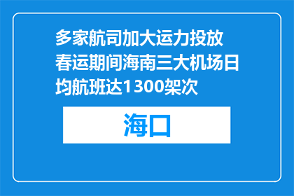 多家航司加大运力投放 春运期间海南三大机场日均航班达1300架次