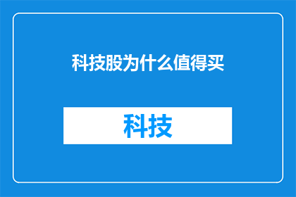 科技股为什么值得买(为什么科技股值得投资？)