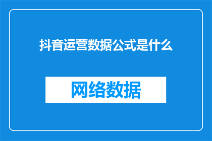 抖音运营数据公式是什么(如何构建抖音运营数据公式？)
