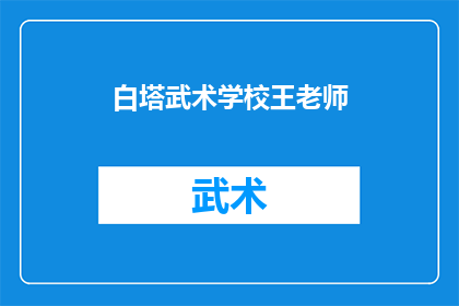 白塔武术学校王老师(白塔武术学校王老师：您是武术界的传奇吗？)