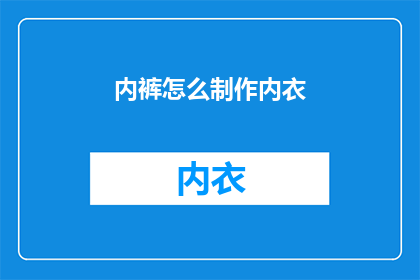 内裤怎么制作内衣(如何自制内衣？)