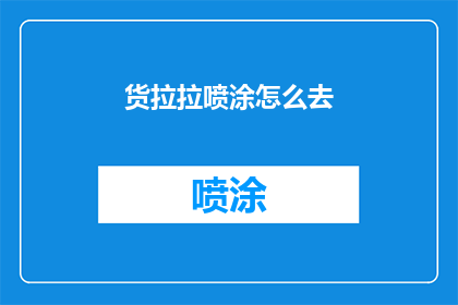 货拉拉喷涂怎么去(如何进行货拉拉喷涂作业？)