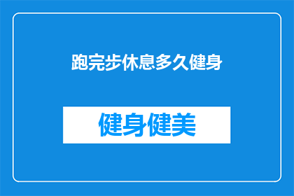 跑完步休息多久健身(完成跑步锻炼后，您应该休息多久才能继续进行健身活动？)