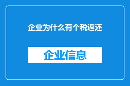 企业为什么有个税返还(企业为何寻求个税返还？)