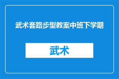 武术套路步型教案中班下学期(如何设计一个吸引中班学生兴趣的武术套路步型教案？)