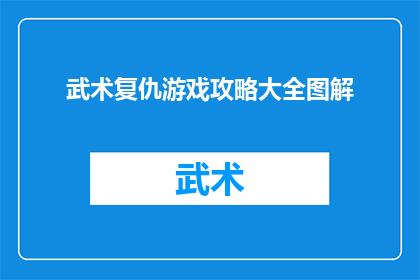 武术复仇游戏攻略大全图解(武术复仇游戏攻略大全图解：你准备好挑战了吗？)