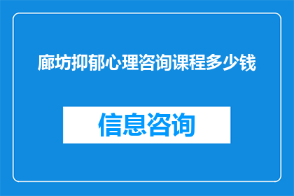 廊坊抑郁心理咨询课程多少钱(廊坊地区抑郁心理咨询课程的费用是多少？)