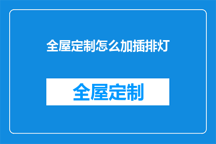 全屋定制怎么加插排灯(全屋定制中如何巧妙添加插排灯？)