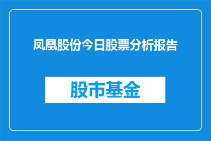 凤凰股份今日股票分析报告(凤凰股份股票今日表现如何？投资者应关注哪些关键指标？)