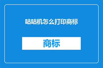 咕咕机怎么打印商标(如何利用咕咕机打印商标？)