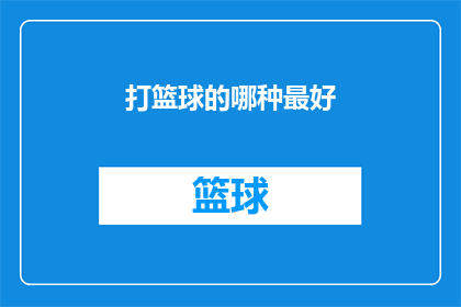 打篮球的哪种最好(哪种打篮球的方式最为出色？)
