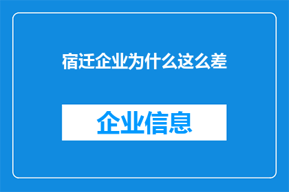 宿迁企业为什么这么差(为何宿迁企业的表现如此不尽人意？)