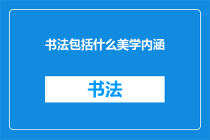 书法包括什么美学内涵(书法艺术的美学内涵是什么？)