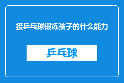 接乒乓球锻炼孩子的什么能力(如何通过接乒乓球锻炼孩子的关键能力？)
