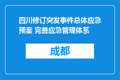 四川修订突发事件总体应急预案 完善应急管理体系