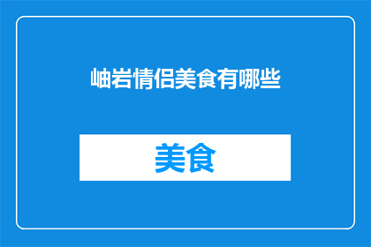 岫岩情侣美食有哪些(探秘岫岩情侣必尝美食：哪些佳肴能为你们的爱情加分？)