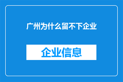 广州为什么留不下企业(广州为何难以留住企业？)