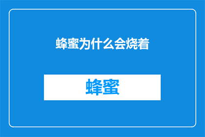 蜂蜜为什么会烧着(蜂蜜为何会自燃？)