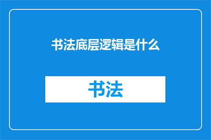 书法底层逻辑是什么(书法艺术的深层原理是什么？)