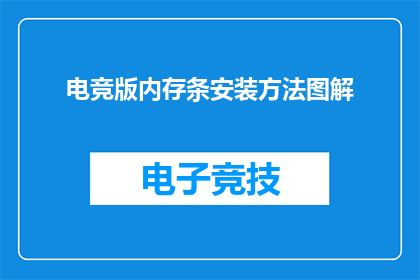 电竞版内存条安装方法图解(电竞版内存条安装方法图解：你了解如何正确安装吗？)