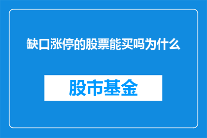 缺口涨停的股票能买吗为什么(投资者在面对涨停股票时，是否应该买入？背后的原因是什么？)