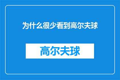 为什么很少看到高尔夫球(为何高尔夫球的踪迹在现代社交场合中愈发稀少？)