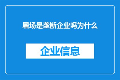 屠场是垄断企业吗为什么(屠场是否属于垄断企业？探讨其背后的经济与法律因素)