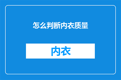 怎么判断内衣质量(如何鉴别内衣的品质？)