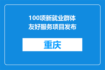 100项新就业群体友好服务项目发布